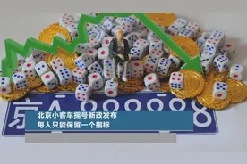 北京小客车摇号新政发布 每人只能保留一个指标视频封面