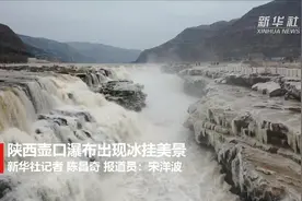 陕西壶口瀑布出现冰挂美景视频封面