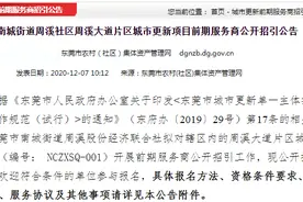 范围划定！东莞城区又一片区要拆除重建图片