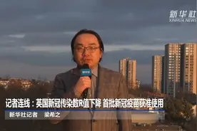 记者连线：英国新冠传染数R值下降 首批新冠疫苗获准使用视频封面