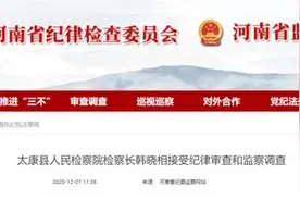 太康县人民检察院检察长韩晓相接受纪律审查和监察调查图片