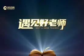 遇见好老师：好老师既要授人以“鱼”，更要授人以“渔”图片
