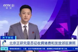 北京市交通委：正研究是否征收拥堵费和发放郊区牌照视频封面