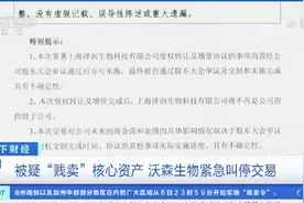 沃森生物叫停贱卖核心资产！专家：取消转让不是终点 监管的灵魂提问让投资者点赞图片