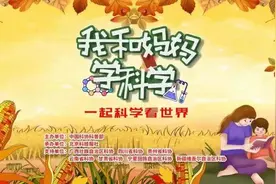 我和妈妈学科学：为贫困地区妇女儿童打开科学的天空图片