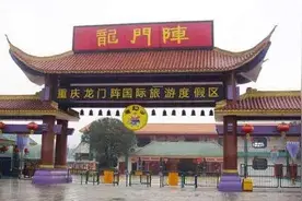 凉了，昔日4A级景点第三次拍卖图片