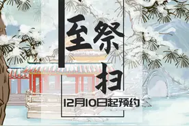 记得上闹钟！冬至祭扫预约12月10日9点开始，包含杭州25家公墓图片