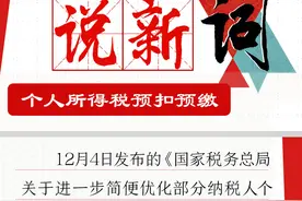 说新词｜个人所得税预扣预缴有变化？带你了解个税计算那些事儿图片