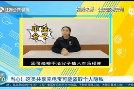 被植入木马程序，会盗取个人信息，注意，这几类共享充电宝慎用！视频封面