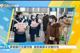 有规可依！全国多地修订文明守则，规范乘客不文明行为视频封面