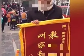 家长送老师“‘教啥啥不行’锦旗”？警方通报图片