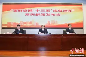 “十三五”期间安徽财政支出连续跨过2个千亿台阶图片