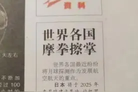网友翻出15年前5国宣布的探月计划：仅中国完成图片