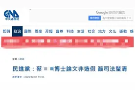又赖大陆！民进党称蔡英文博士论文非造假，散布“假博士”消息源头来自大陆图片