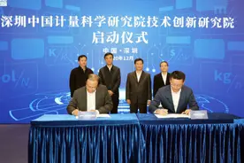 打造量子时代计量技术全球创新中心！深圳计量技术创新院启动图片