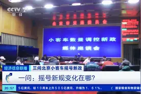 北京发布摇号新规！组建“无车家庭”规则是啥？“一人一指标”如何具体执行？专家解读→图片