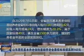 惠及1500万人！山东居民基本养老保险基础养老金最低标准提高啦视频封面