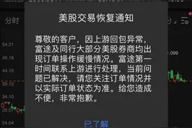 盈透、富途…中美多家美股互联网券商出现交易故障，究竟是何原因？影响究竟多大图片