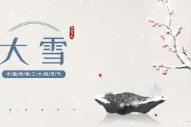 夜话丨大雪：人生四季皆风景，雪落时节又逢君图片