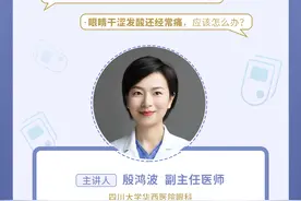 眼睛经常干涩发痛？隐形眼镜该咋戴？...这份华西医生的护眼秘笈请收好！图片