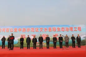 汾河治理绘长卷，一泓清水入黄河——汾河百公里中游示范区文水县段生态治理工程开工建设图片