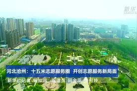 河北沧州：十五米志愿服务圈  开创志愿服务新局面视频封面