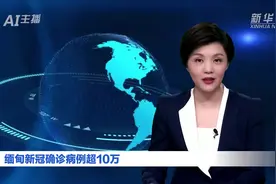 AI合成主播丨缅甸新冠确诊病例超10万视频封面