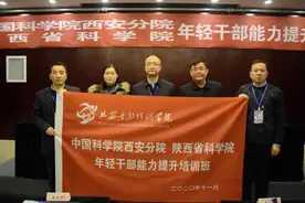 中国科学院西安分院陕西省科学院年轻干部能力提升培训班在我院开班图片