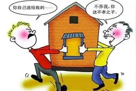 受赠房产却不赡养父母，法院：支持撤销赠与图片