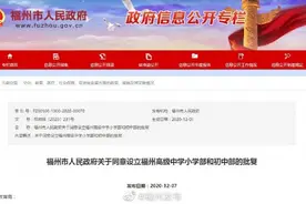 市政府批复！福州高级中学将办小学部和初中部图片