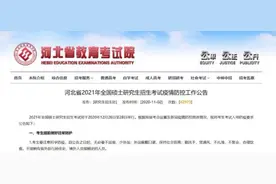 通知！河北这类人无必要不出省！还有2市中小学寒假时间公布图片