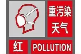 注意：河南4市启动重污染天气红色预警！工地停工，企业减产图片
