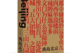 刘一达《典故北京》：京城81号为何能演绎出诸多离奇故事图片