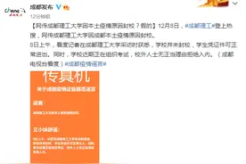 网传成都理工大学因本土疫情原因封校？假的图片