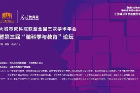 大城市教科院联盟全国三次学术年会暨第三届“脑科学与教育”论坛通知图片