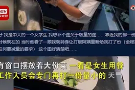 网曝高校食堂饭菜男女同价不同量 其实女生的饭量是个谜图片