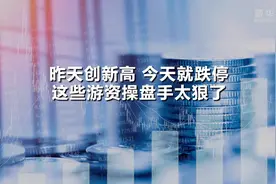 昨天创新高 今天就跌停 这些游资操盘手太狠了视频封面