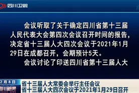 四川新闻｜省十三届人大四次会议于2021年1月29日召开视频封面