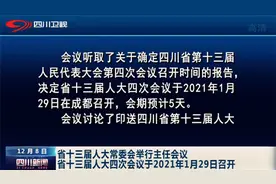 四川新闻｜省十三届人大四次会议于2021年1月29日召开视频封面