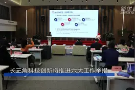 长三角科技创新将推进六大工作举措视频封面