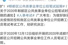 成都郫都区公共类事业单位公招笔试延期，时间另行通知视频封面
