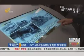 1万个，免费领！济南发放人防战备应急包，里面都有啥？记者探秘视频封面