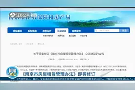 《南京市房屋租赁管理办法》即将修订，专家这样建议！视频封面