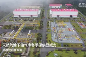 天然气地下储气库冬季保供显威力视频封面