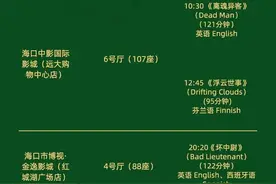 第三届海南岛国际电影节排片表来了！到这些影院一次看过瘾↓图片