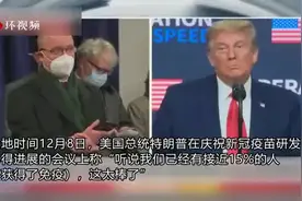 特朗普又吹嘘：“我听说我们已经有接近15%的人获得了免疫，这真是太棒了”图片
