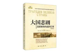 《大国悲剧：苏联解体的前因后果》：剖析苏联解体之谜图片