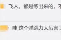女生跳远空中连走4步！网友：小说没骗我……图片