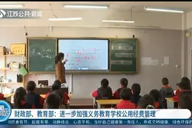 财政部、教育部：进一步加强义务教育学校公用经费管理视频封面