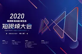 2020短视频大会引领行业“风向标”图片